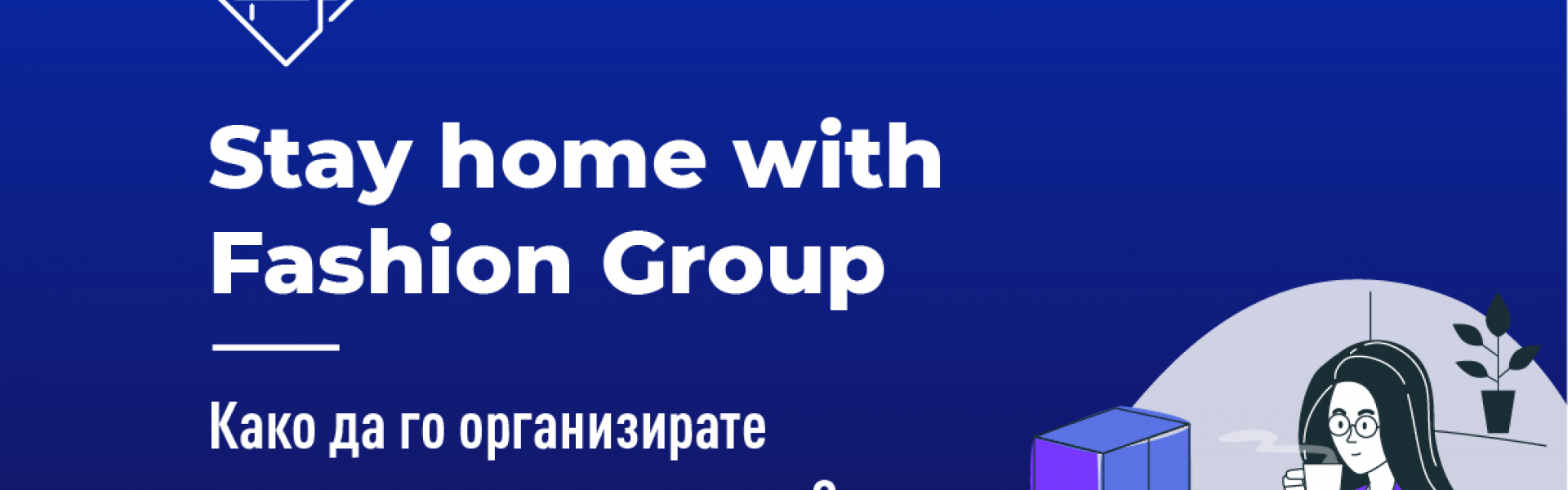 Како да го организирате плакарот додека сте дома?