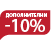 -10% Dopolnitelni August sale
