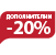 -20% дополнителни 