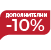 MG -10% ДОПОЛНИТЕЛНИ ONLINE ONLY