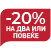 OUTLET -20% на два или повеќе