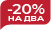 OUTLET -20% на два или повеќе